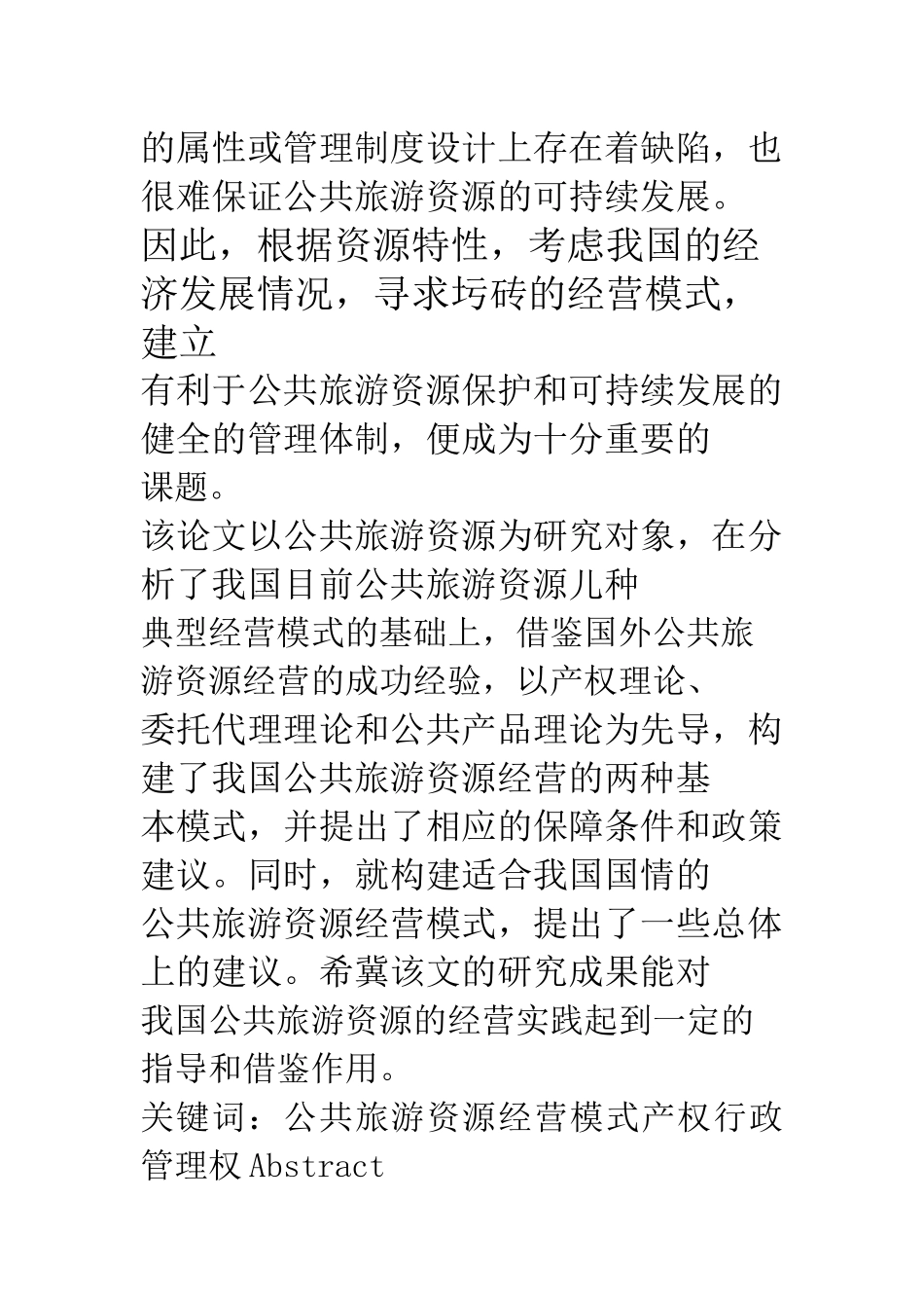 公共旅游资源经营模式概述_第2页