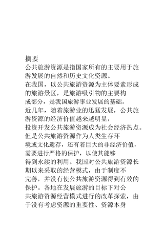 公共旅游资源经营模式概述