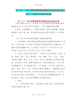 庆“六一”幼儿园素质教育成果展评活动实施方案与庆六一儿童节主持佳句汇编
