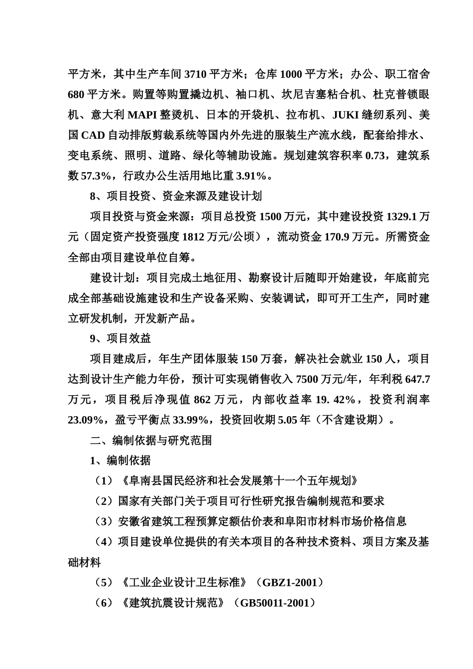 某公司服装生产项目可行性研究报告_第2页