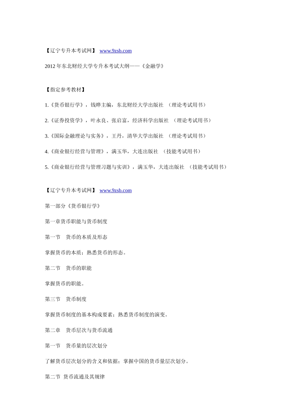 XXXX年东北财经大学专升本考试大纲——《金融学》_第1页