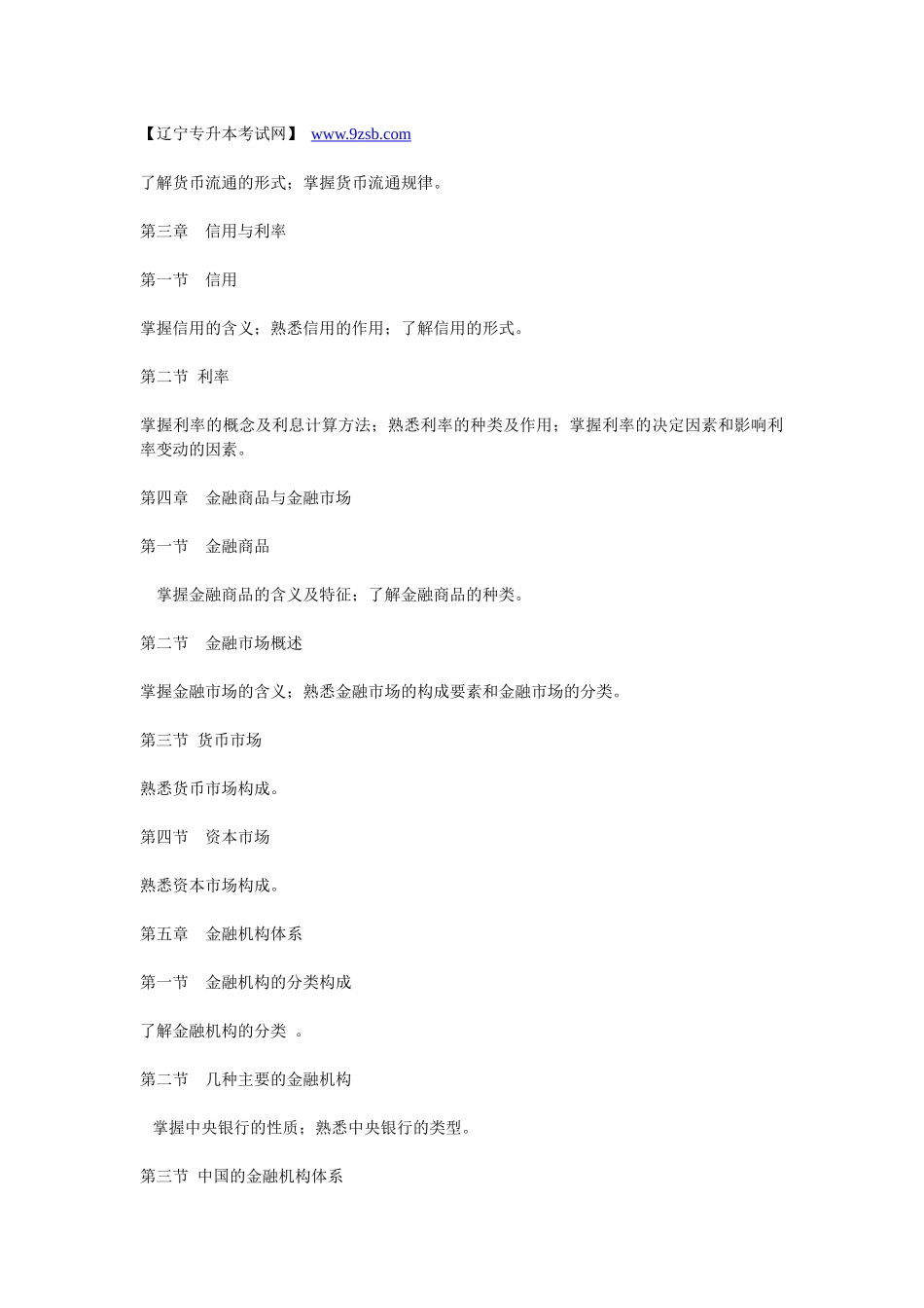 XXXX年东北财经大学专升本考试大纲——《金融学》_第2页