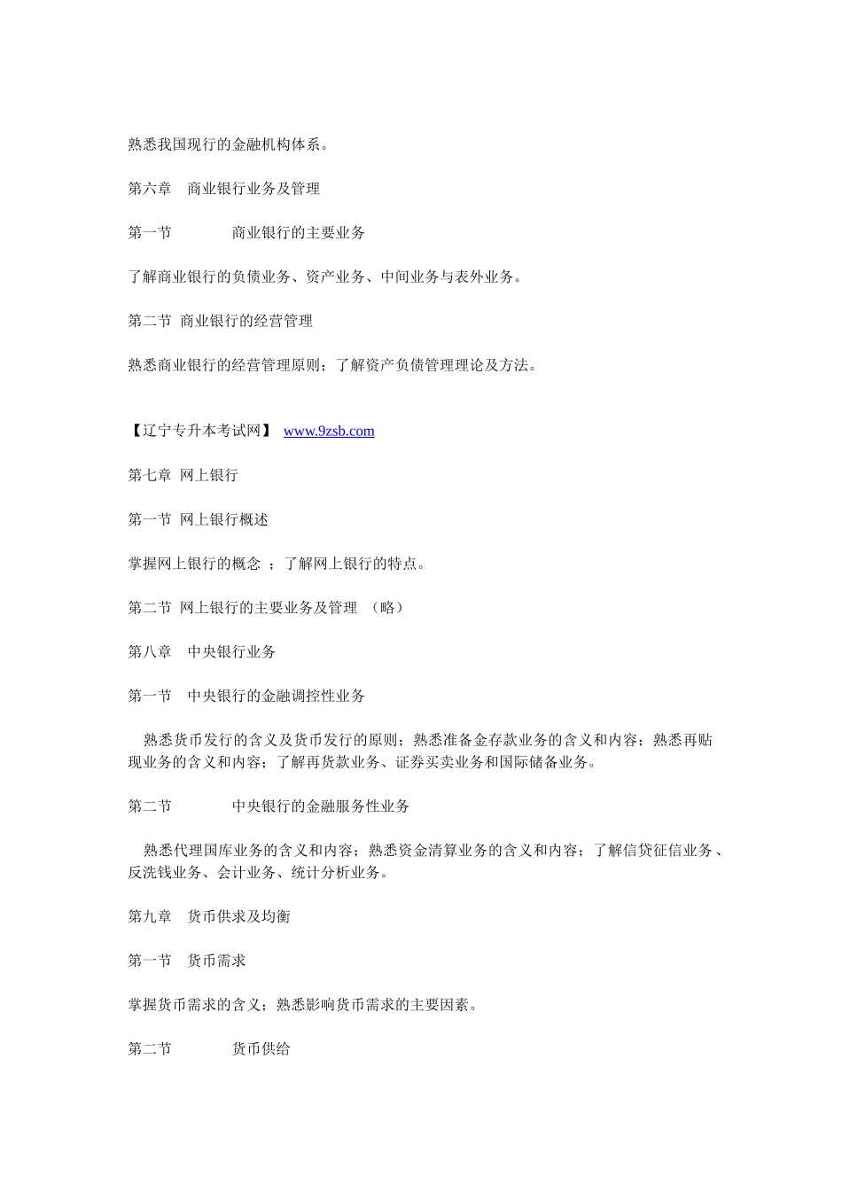 XXXX年东北财经大学专升本考试大纲——《金融学》_第3页