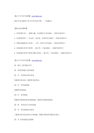 XXXX年东北财经大学专升本考试大纲——《金融学》