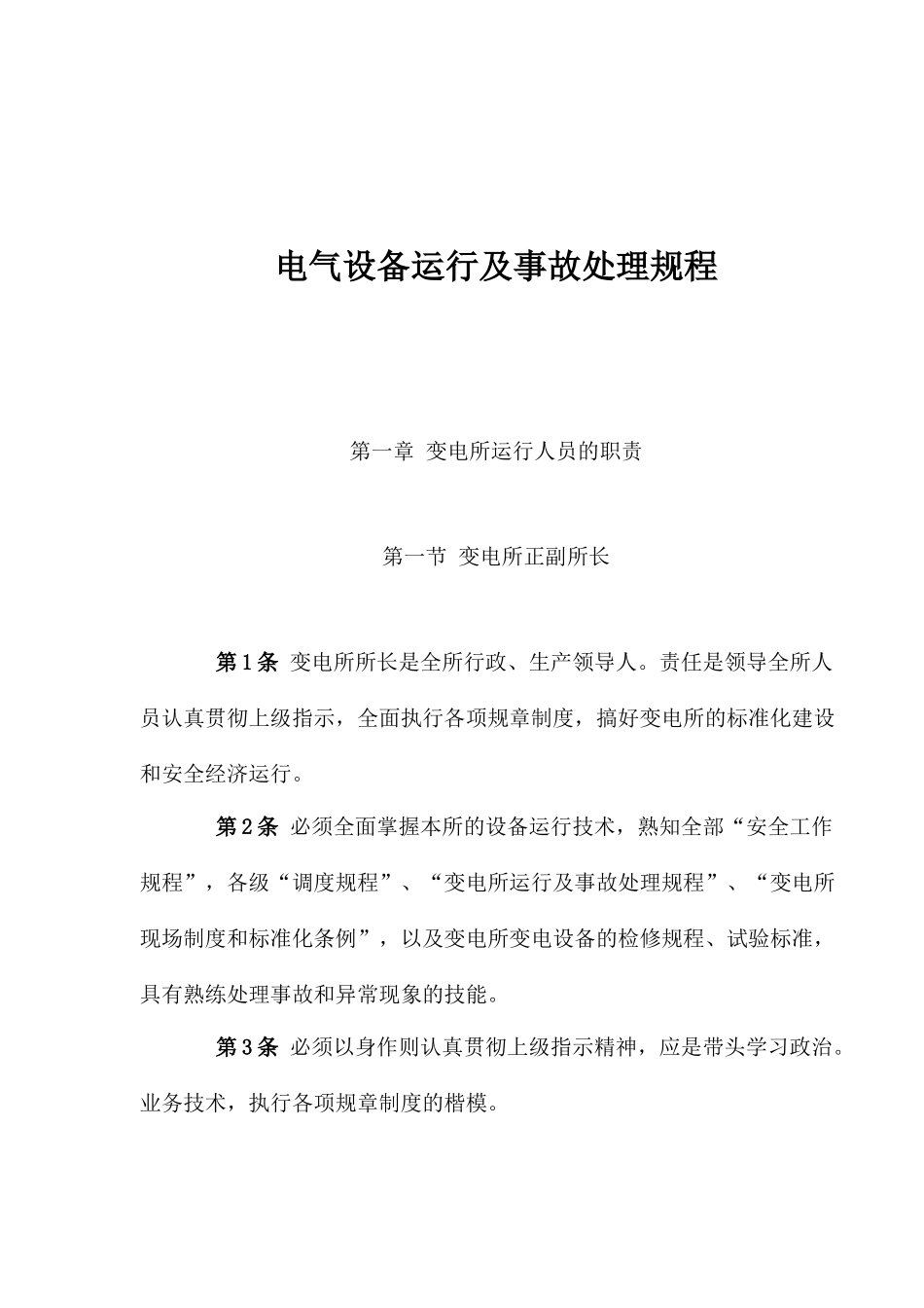 电气设备运行及事故处理规程_第1页