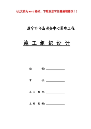 行政大楼环岛商务中心弱电工程施工组织设计完整版