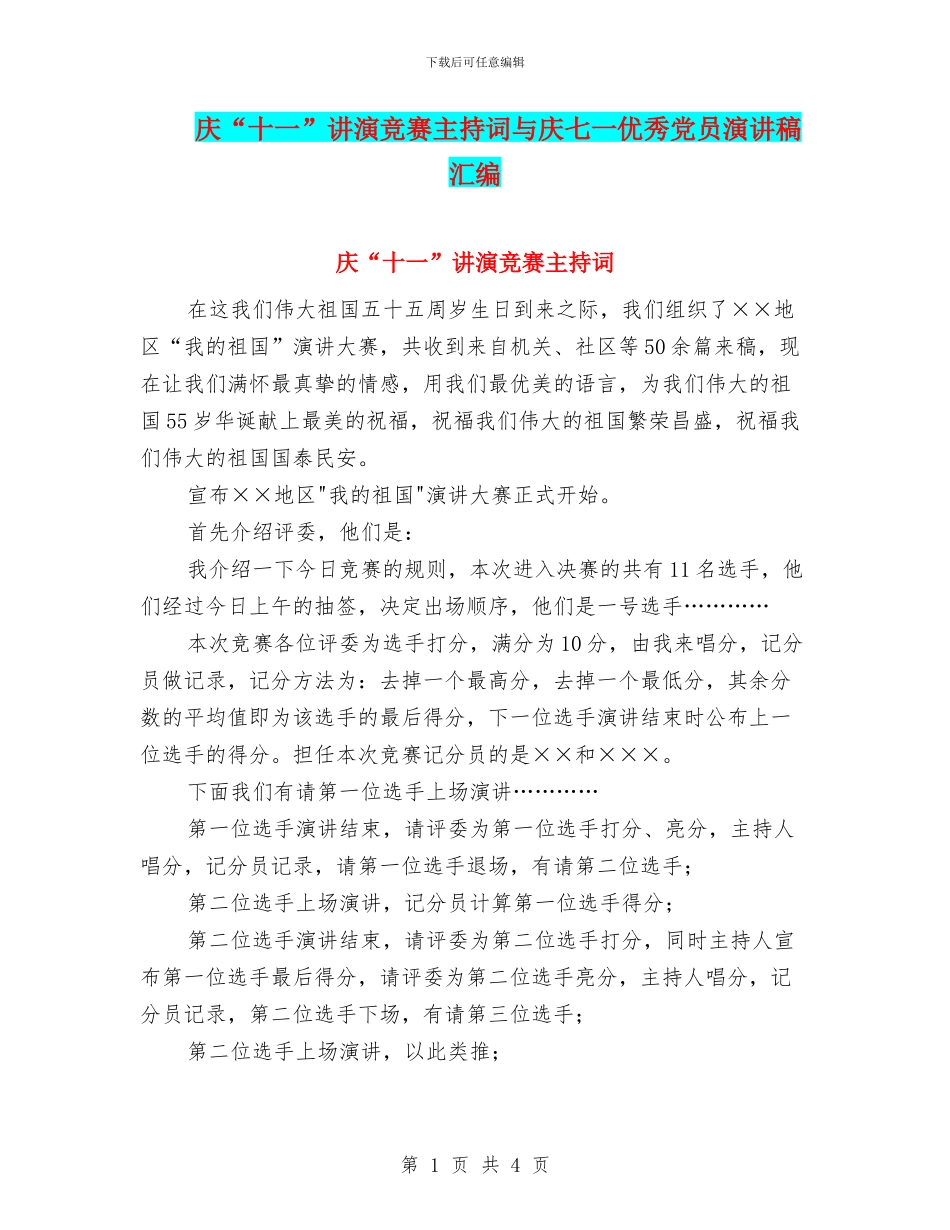 庆“十一”讲演比赛主持词与庆七一优秀党员演讲稿汇编_第1页