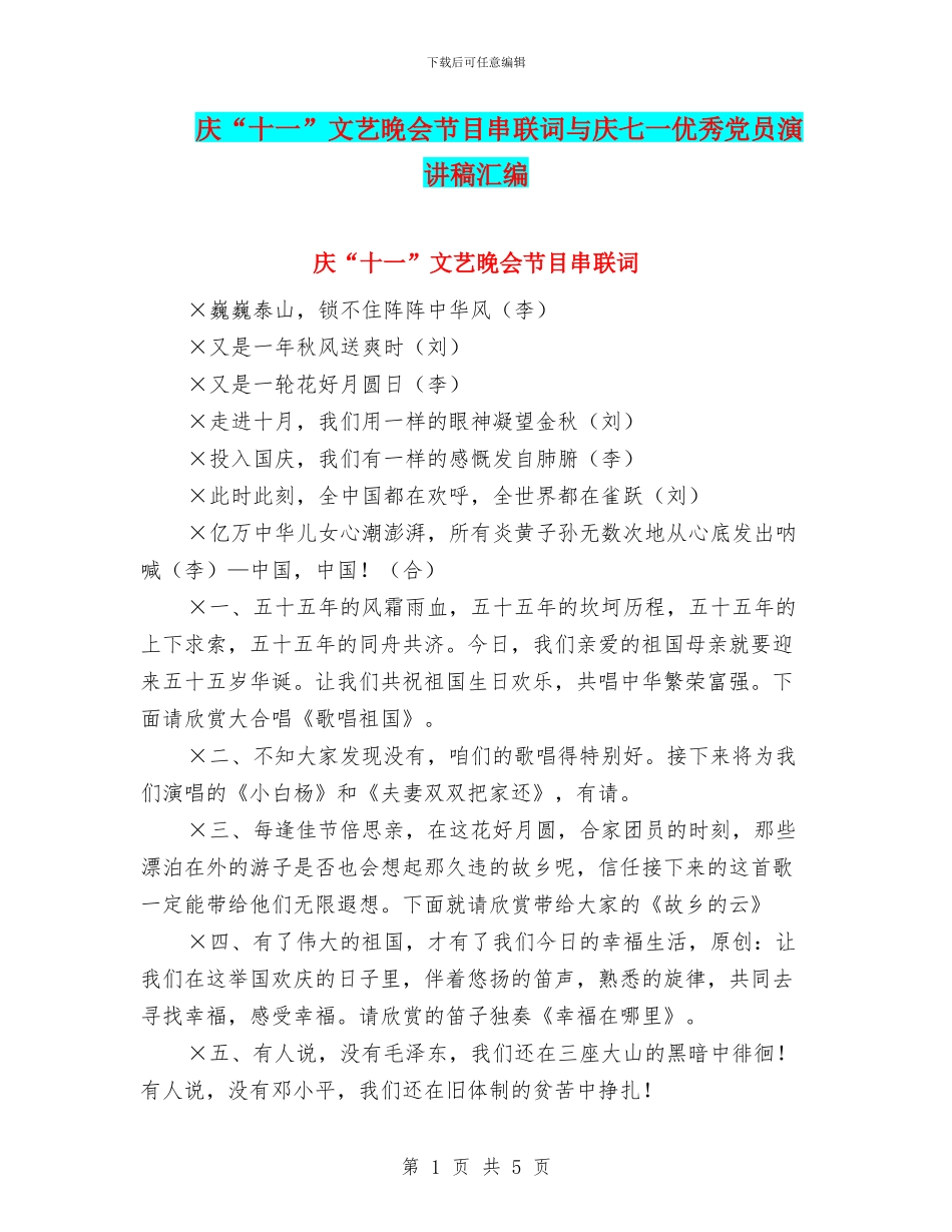 庆“十一”文艺晚会节目串联词与庆七一优秀党员演讲稿汇编_第1页