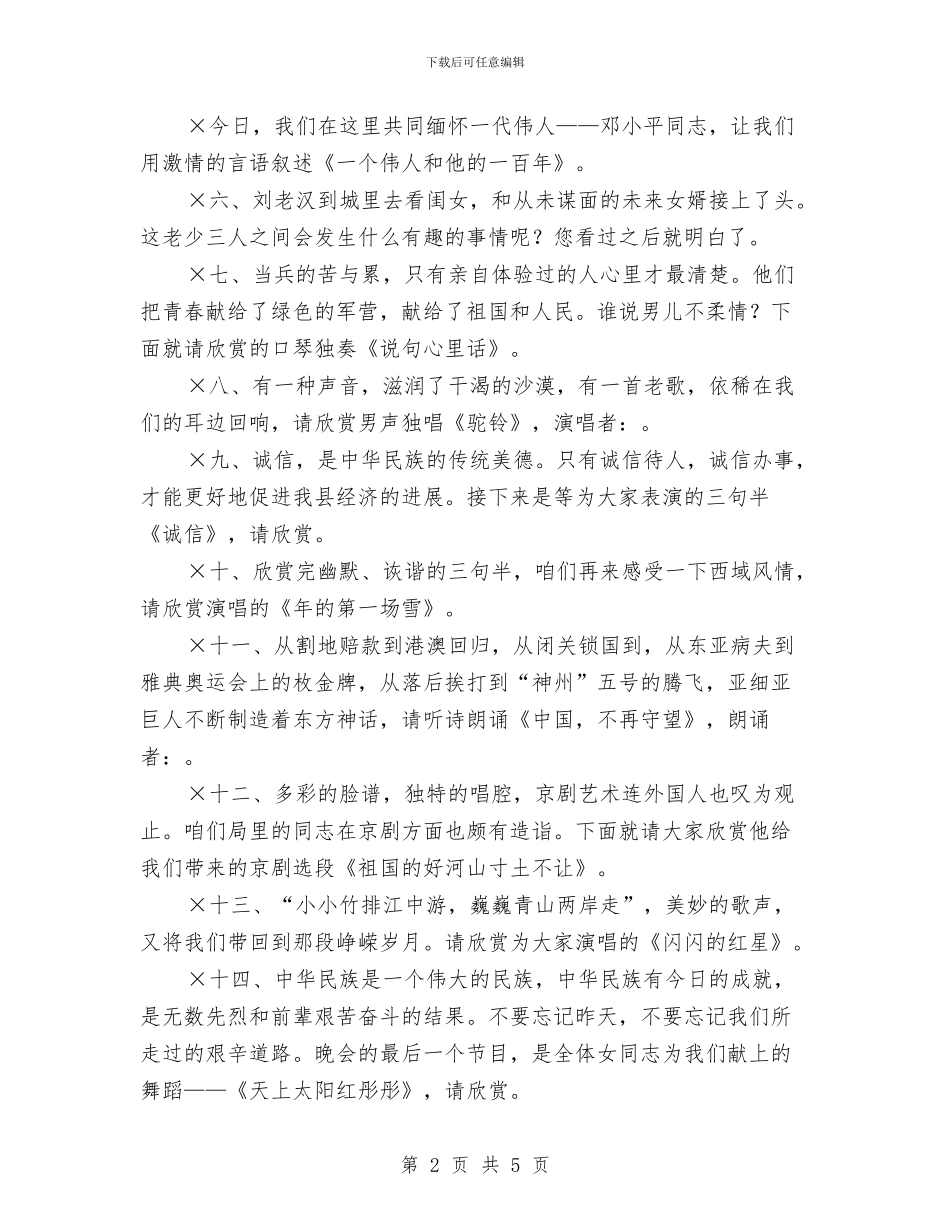 庆“十一”文艺晚会节目串联词与庆七一优秀党员演讲稿汇编_第2页