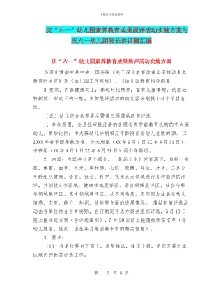 庆“六一”幼儿园素质教育成果展评活动实施方案与庆六一幼儿园院长讲话稿汇编