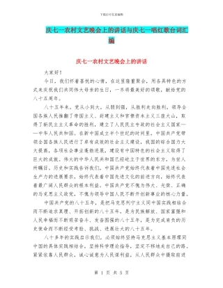 庆七一农村文艺晚会上的讲话与庆七一唱红歌台词汇编
