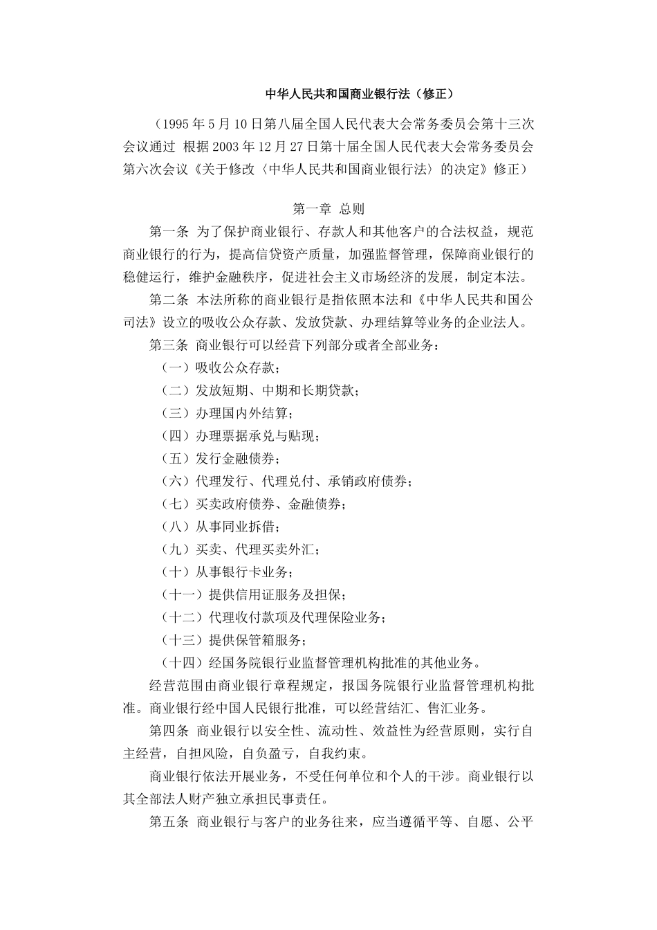 中华人民共和国商业银行法（修正）中国水利水电第三工程局_第1页
