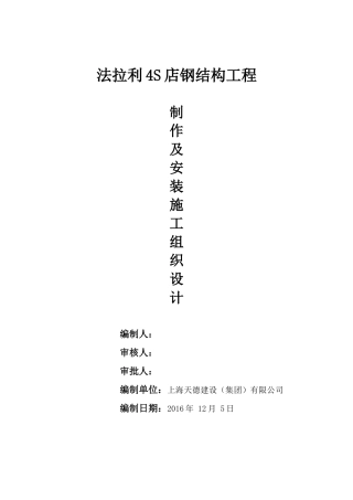 无锡法拉利4S店钢结构工程制作及安装施工组织设计方案