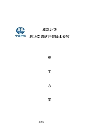 井管降水施工方案(DOC46页)