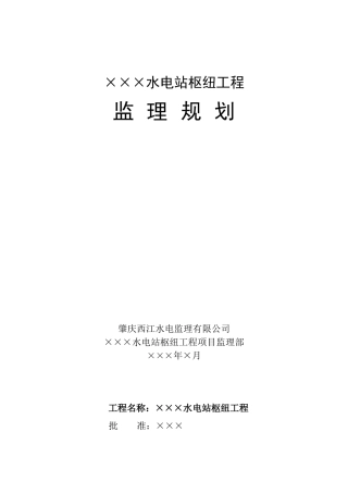 水电站工程工程监理规划