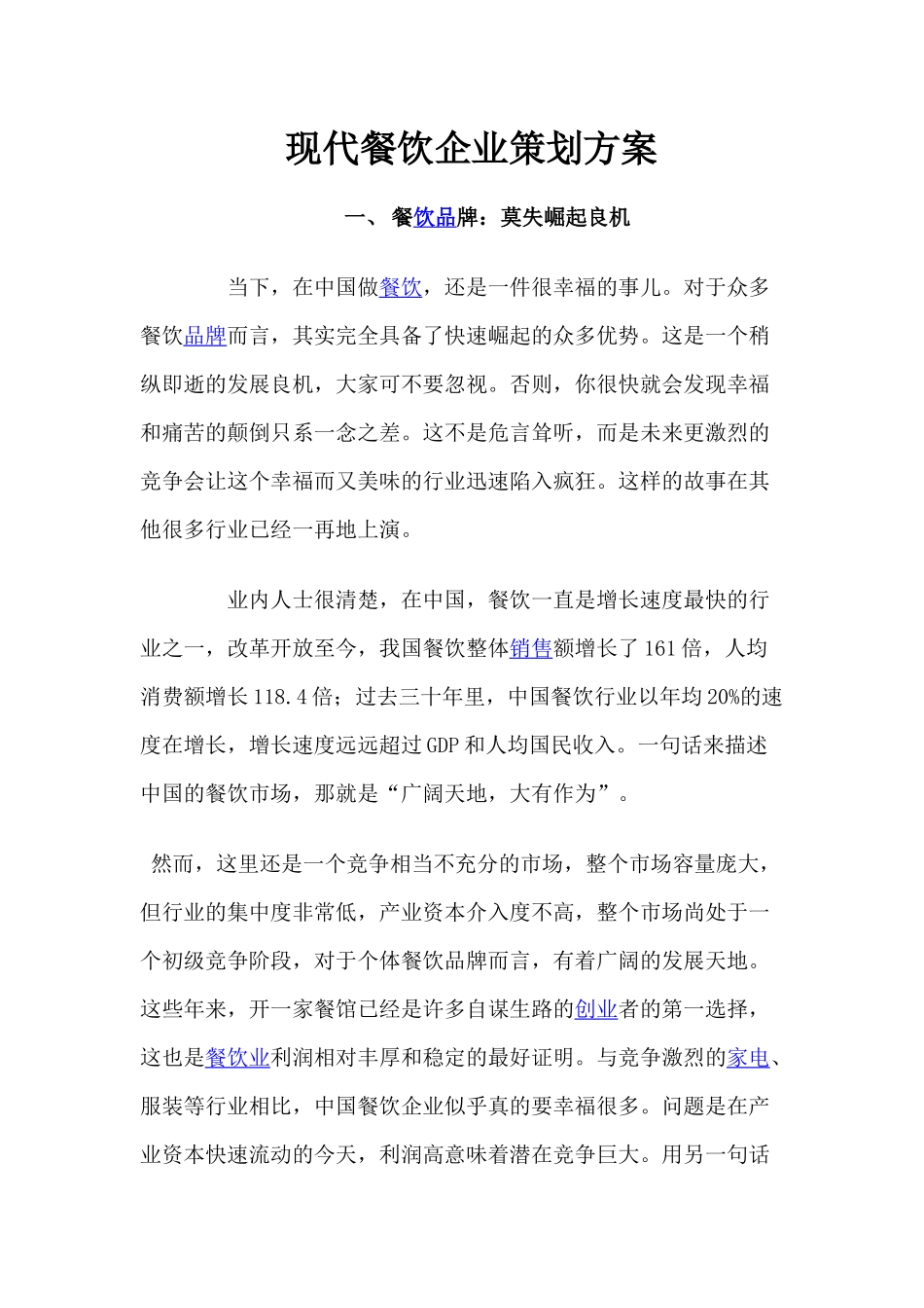 现代餐饮企业策划方案_第1页