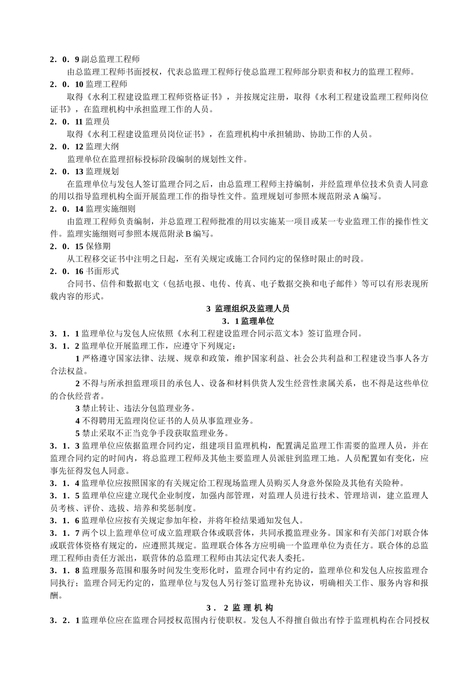 水利项目监理规范(DOC136页)_第2页