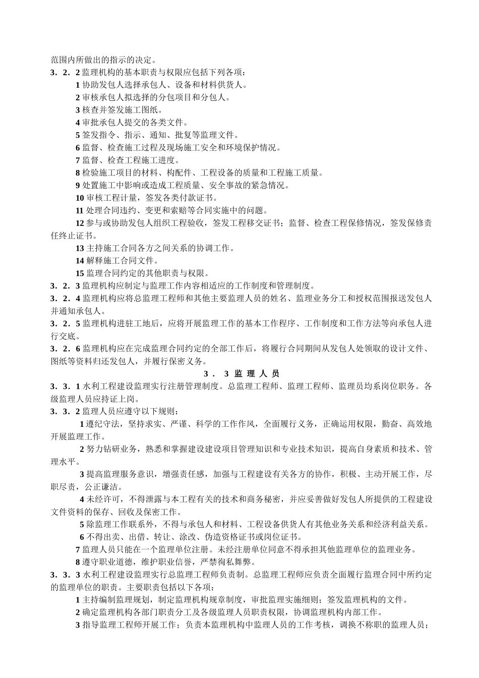 水利项目监理规范(DOC136页)_第3页