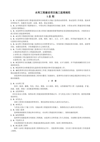 水利项目监理规范(DOC136页)