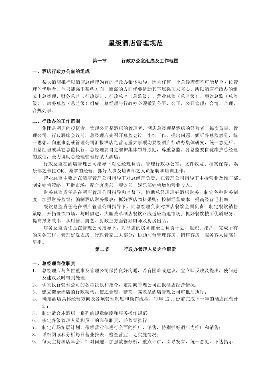 星级酒店管理规范_第1页