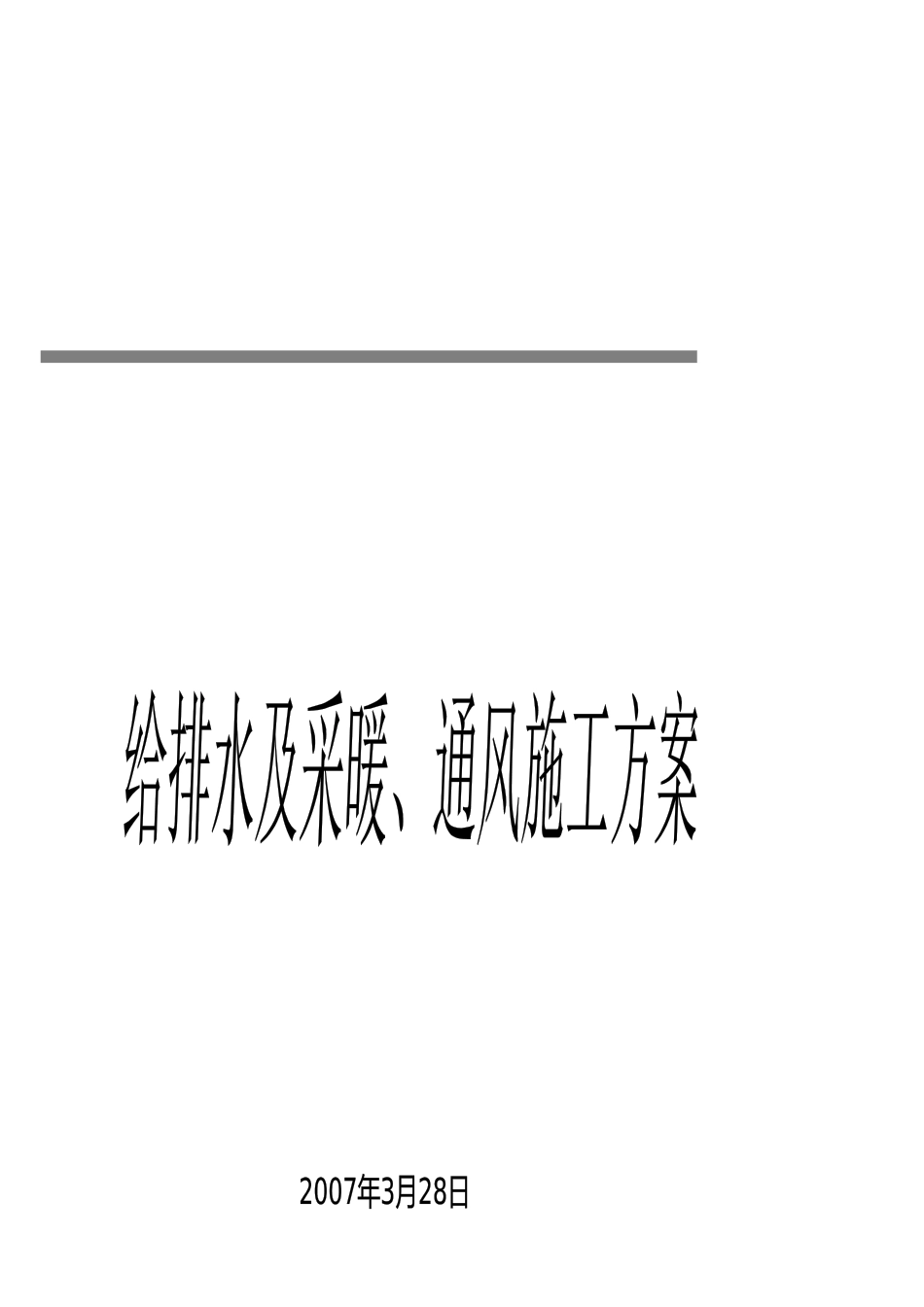 北京某住宅小区水电施工方案_第1页