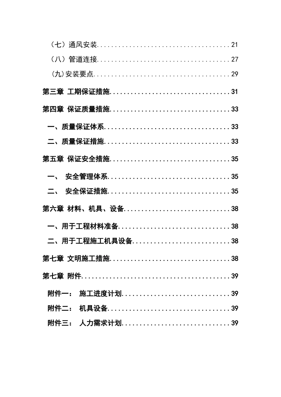 北京某住宅小区水电施工方案_第3页