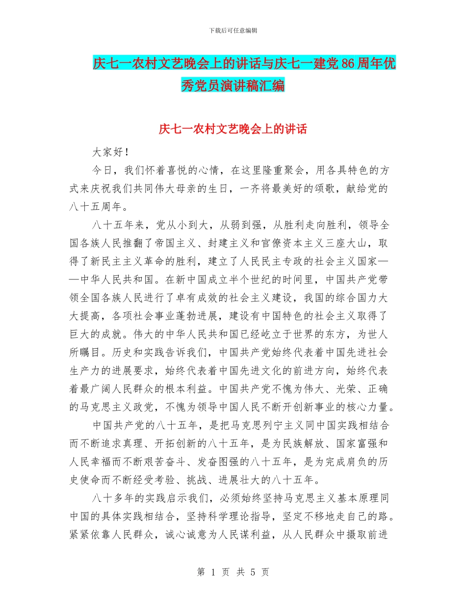 庆七一农村文艺晚会上的讲话与庆七一建党86周年优秀党员演讲稿汇编_第1页