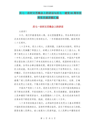 庆七一农村文艺晚会上的讲话与庆七一建党86周年优秀党员演讲稿汇编