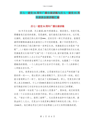 庆七一建党94周年广播台演讲稿与庆七一建党95周年座谈会演讲稿汇编