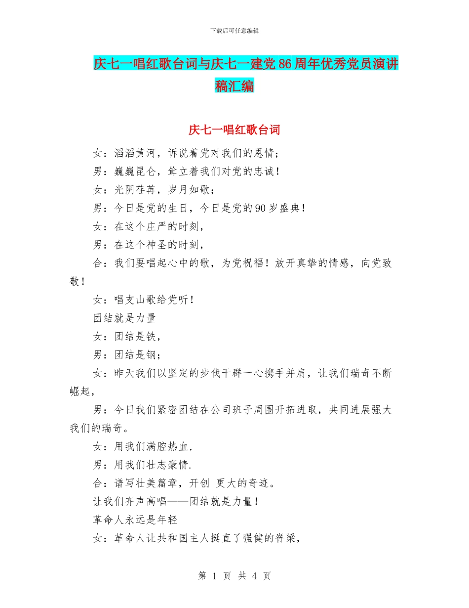 庆七一唱红歌台词与庆七一建党86周年优秀党员演讲稿汇编_第1页