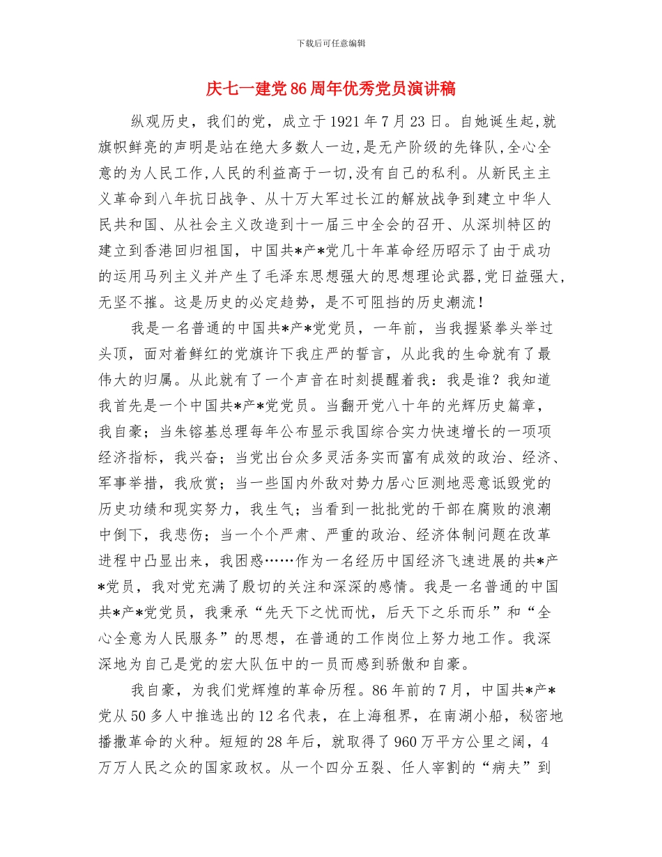 庆七一唱红歌台词与庆七一建党86周年优秀党员演讲稿汇编_第3页