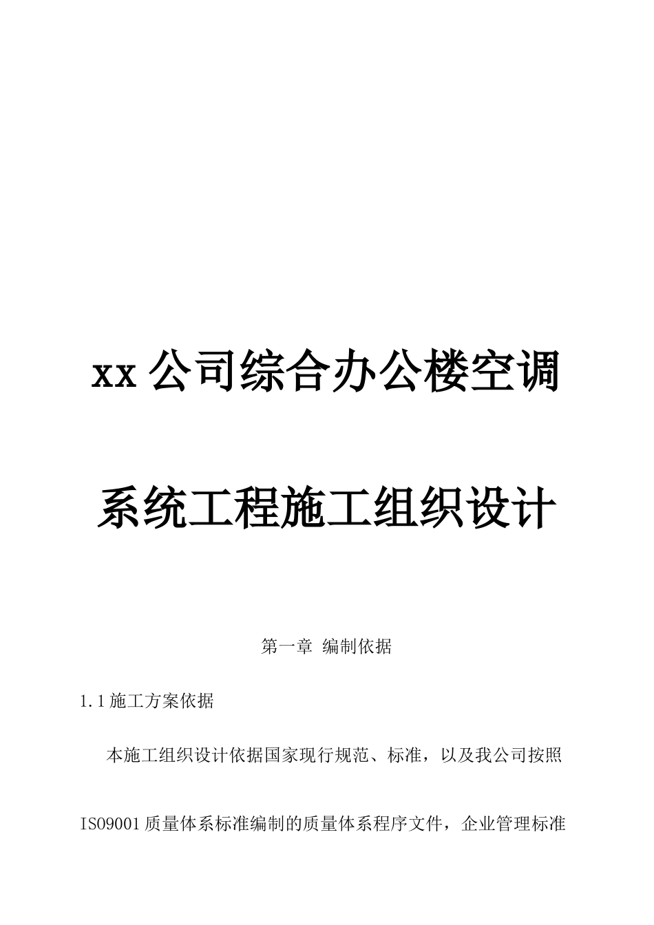 综合办公楼空调系统工程施工组织设计_第1页