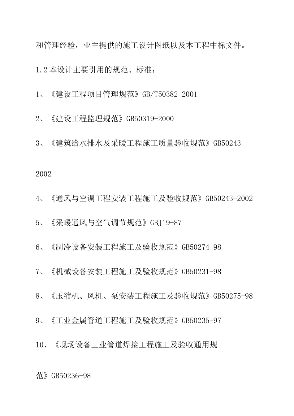 综合办公楼空调系统工程施工组织设计_第2页