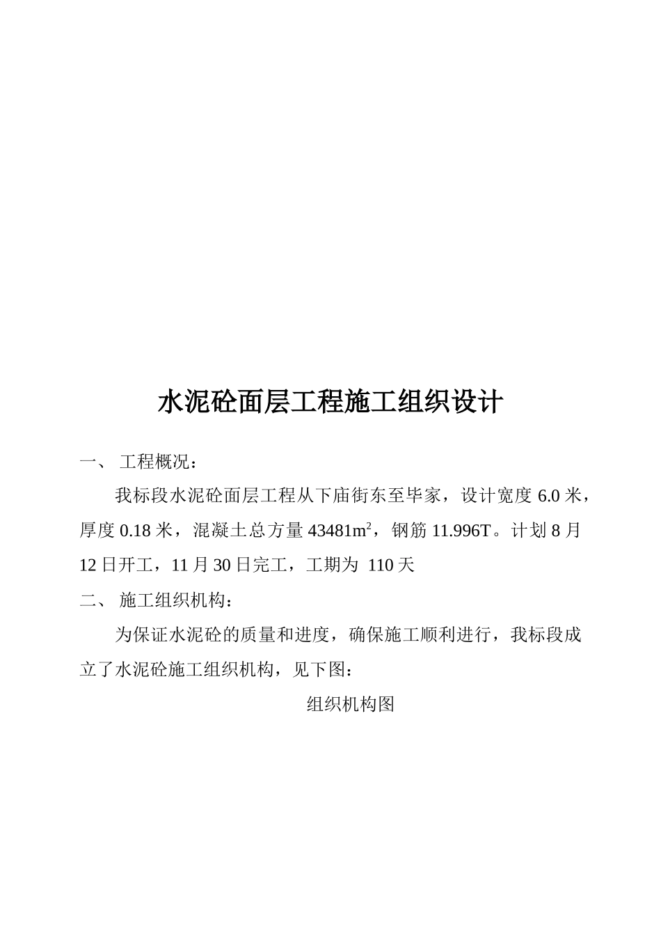 水泥砼面层工程施工组织设计_第1页