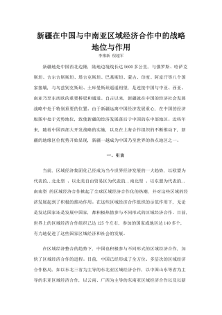 中国与中南亚区域经济合作中的战略地位与作用