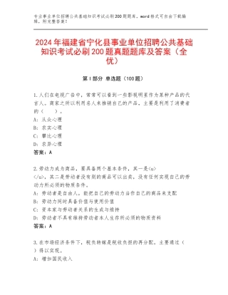 2024年福建省宁化县事业单位招聘公共基础知识考试必刷200题真题题库及答案（全优）
