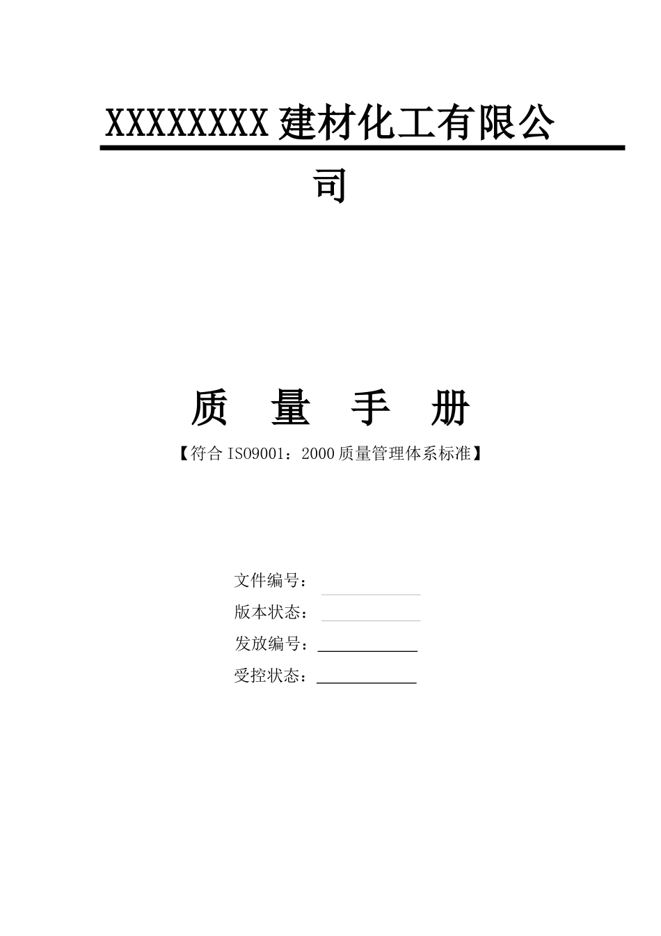 質量手册範本-建材化工_第1页