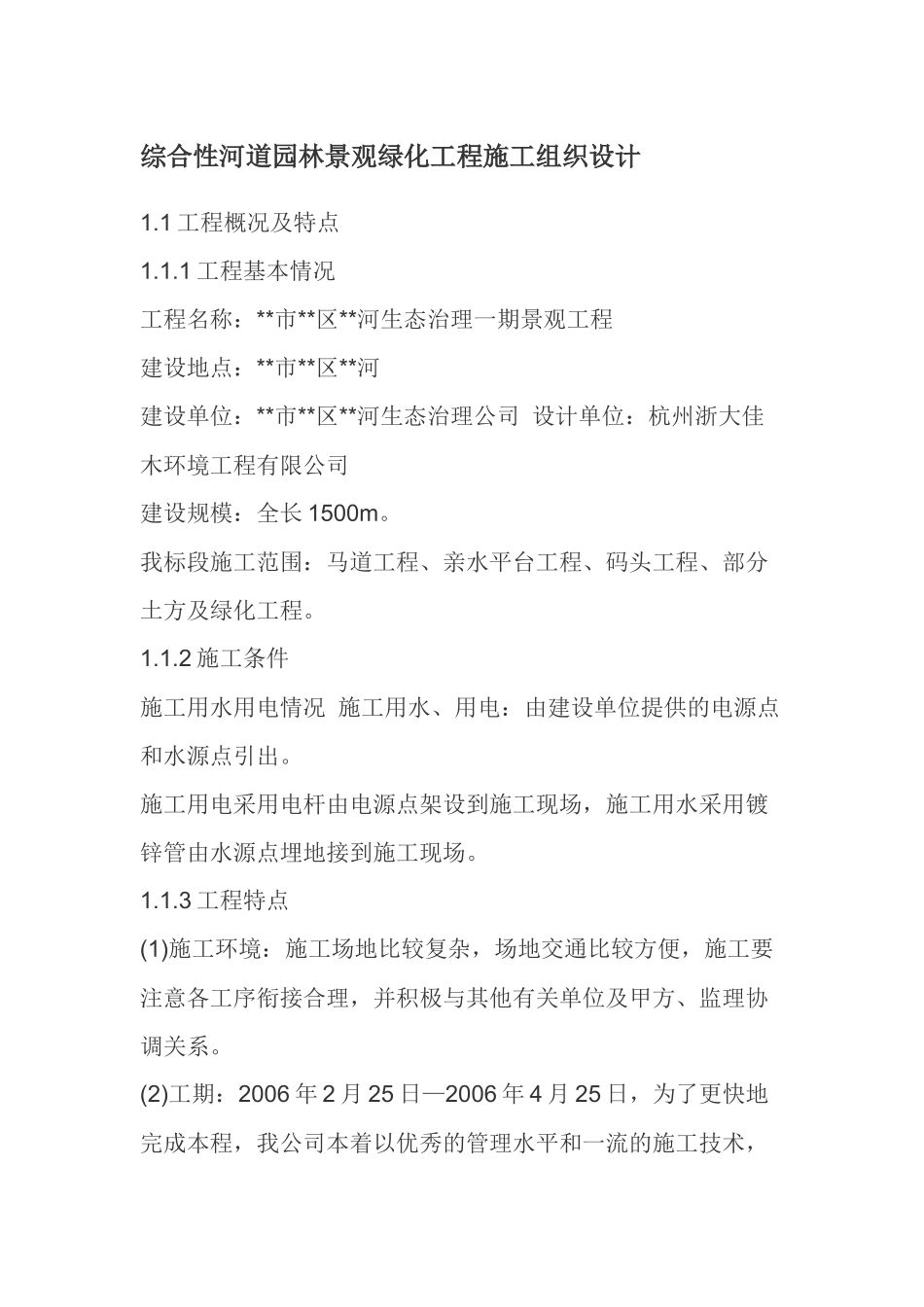 综合性河道园林景观绿化工程施工组织设计_第1页