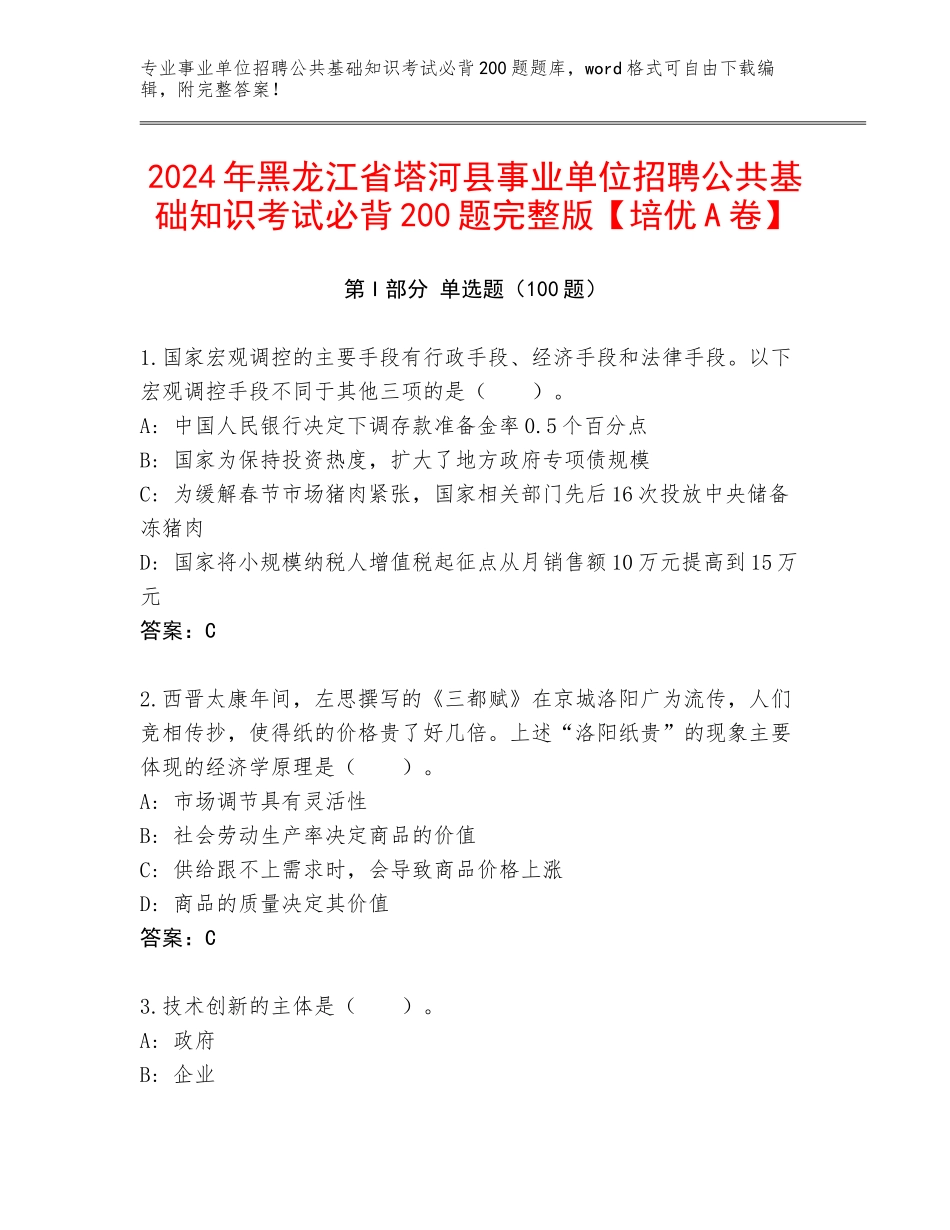 2024年黑龙江省塔河县事业单位招聘公共基础知识考试必背200题完整版【培优A卷】_第1页