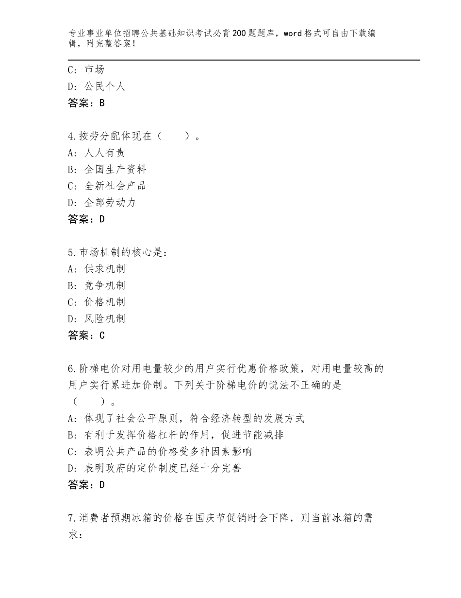 2024年黑龙江省塔河县事业单位招聘公共基础知识考试必背200题完整版【培优A卷】_第2页