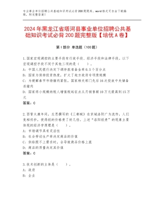 2024年黑龙江省塔河县事业单位招聘公共基础知识考试必背200题完整版【培优A卷】
