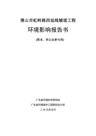佛山市虹岭路西延线辅道工程