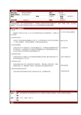 某大型电子公司枝术部报价计划员职位说明书
