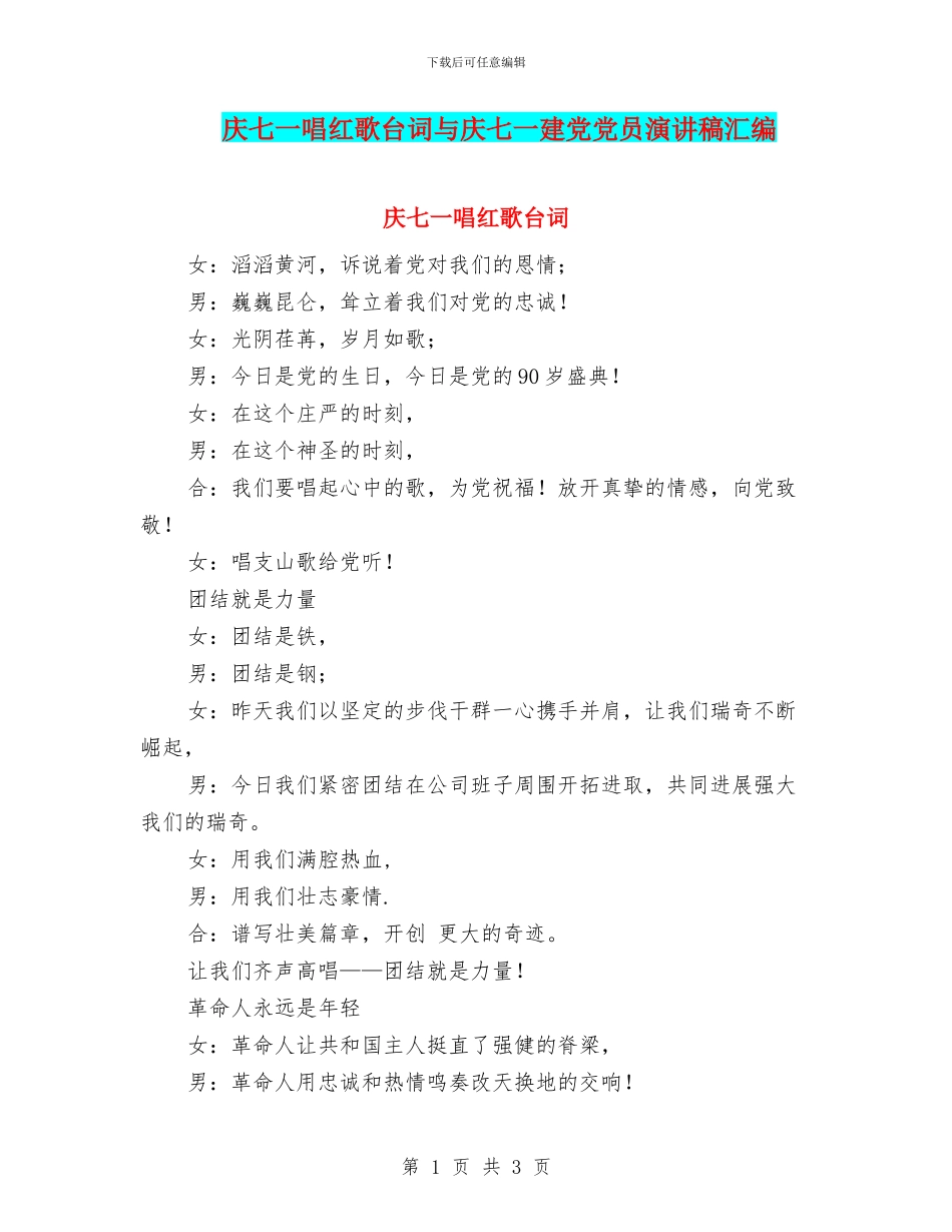 庆七一唱红歌台词与庆七一建党党员演讲稿汇编_第1页