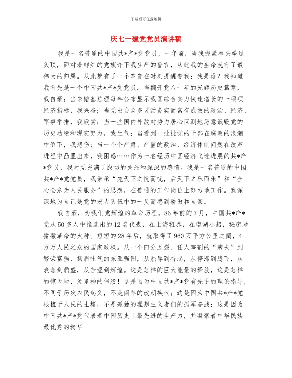 庆七一唱红歌台词与庆七一建党党员演讲稿汇编_第3页