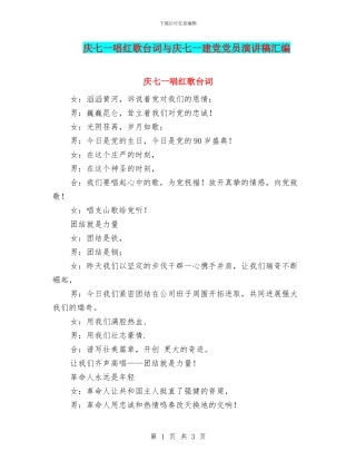 庆七一唱红歌台词与庆七一建党党员演讲稿汇编