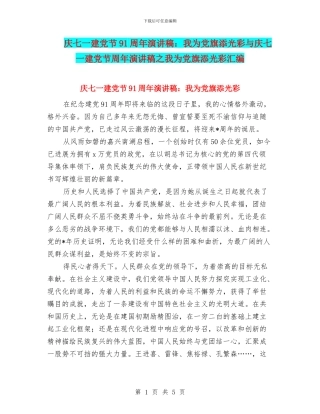 庆七一建党节91周年演讲稿：我为党旗添光彩与庆七一建党节周年演讲稿之我为党旗添光彩汇编
