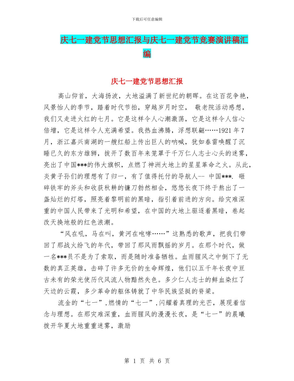 庆七一建党节思想汇报与庆七一建党节比赛演讲稿汇编_第1页