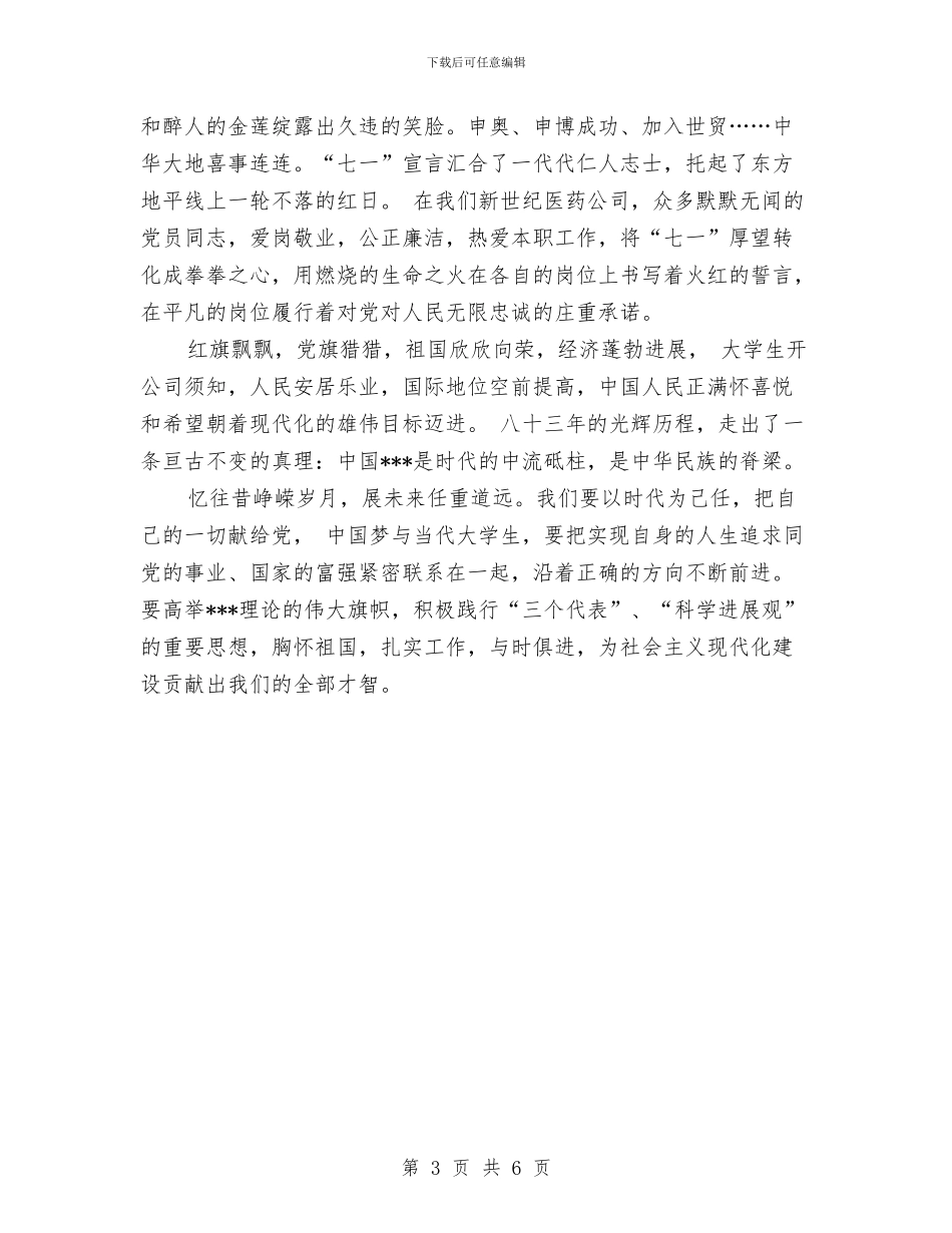 庆七一建党节思想汇报与庆七一建党节比赛演讲稿汇编_第3页
