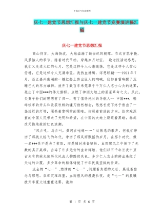 庆七一建党节思想汇报与庆七一建党节比赛演讲稿汇编
